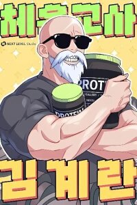 Manga poster Physical Education Teacher Kim Gyeran