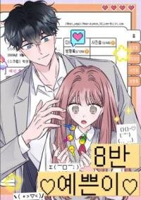 Manga poster Pretty Girl From Class 8