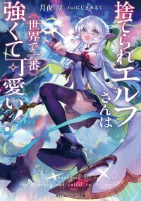Manga poster Suterare Elf-san wa Sekai de Ichiban Tsuyokute Kawaii!