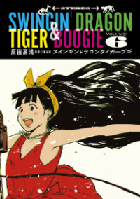 Poster for the manga Swingin' Dragon & Tiger Boogie