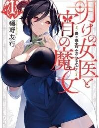 Poster for the manga The Morning Doctor and the Evening Witch