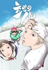 Poster for the manga The Superhuman Era