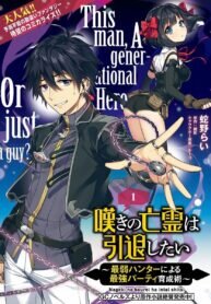 Manga poster The Wailing Ghost Retired ~Strongest Party Training Technique by the Weakest Hunter~