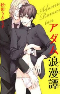 Poster for the manga Adamu Romantan