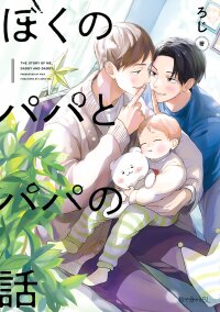 Poster for the manga Boku no Papa to Papa no Hanashi