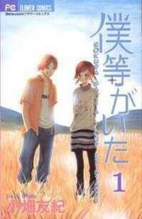 Poster for the manga Bokura Ga Ita