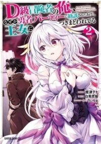 Manga poster D Rank Adventurer Invited by a Brave Party and the Stalking Princess