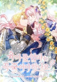 Poster for the manga Do All Mothers in Childcare Novels have to Die?