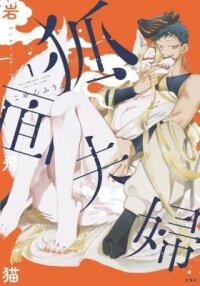 Manga poster Evil Masked Couple Can't Be Honest