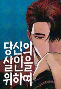 Poster for the manga For Your Murder