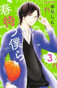 Poster for the manga Haru Matsu Bokura