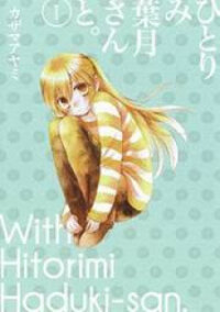 Poster for the manga Hitorimi Haduki-san to.