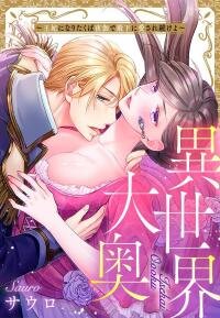 Manga poster Isekai Ooku Ohi ni Naritakuba Yotogi de Denka ni Aisaretsuzuke yo