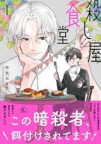 Poster for the manga Koroshiya Shokudou