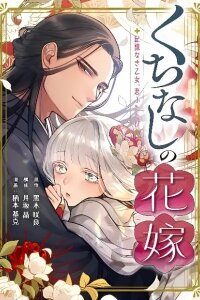 Manga poster Kuchinashi no Hanayome -Kioku Naki Otome, Koi Futatabi-