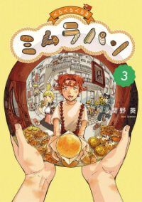 Poster for the manga Kurukuru Kuruma Mimura Pan