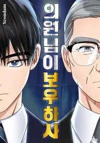 Poster for the manga May the Congressman Protect You