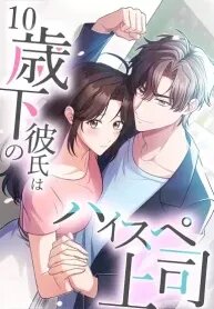 Manga poster My Boyfriend Ten Years Younger Is My Elite Boss