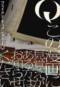Manga poster Q: Kono Manga ni Mioboe ga Aru Kata wa Oshirase Kudasai