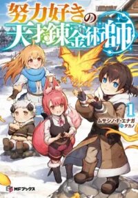 Manga poster The Genius Alchemist Who Loves Hard Work