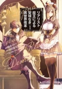 Manga poster The Reformation of the World as Overseen by a Realist Demon King