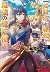 Manga poster The Strongest Wizard Making Full Use of the Strategy Guide -No Taking Orders, I’ll Slay the Demon King My Own Way-
