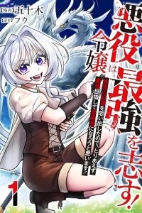 Manga poster The Villainess Aims to Be the Strongest — Becoming an Adventurer