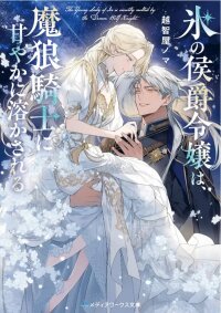 Manga poster The Young Lady of Ice Is Sweetly Melted by the Demon Wolf Knight