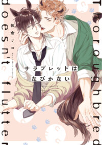 Poster for the manga Thoroughbred wa Nabikanai