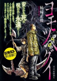 Manga poster Yomotsuhegui: Fruit of the Underworld