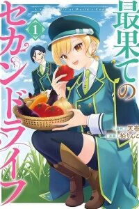 Manga poster A Second Life at the Edge of the World