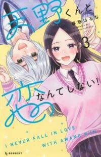Manga poster Amano-kun to Koi Nanka Shinai!