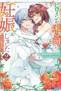 Manga poster Heroine ga Kuru Mae ni Ninshin shimashita - Tsunda Hazu no Akuyaku Reijou desuga, Douyara Chigau youdesu