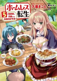 Manga poster Homeless Tensei: Isekai de Jiyuu Sugiru Jikyuu Jisoku Seikatsu