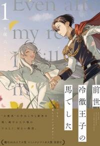 Manga poster I was the cold-hearted prince’s horse in my previous life ~Can I love you even after becoming human?~