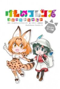 Manga poster Kemono Friends Comic A La Carte Japari Park Anthology