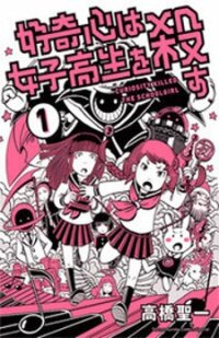 Poster for the manga Koukishin wa Joshikousei wo Korosu
