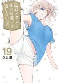 Manga poster Medaka Kuroiwa is Impervious to My Charms