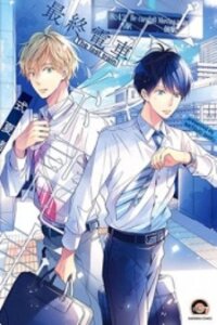Poster for the manga Saishuu Densha