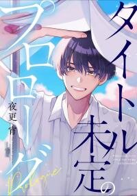 Poster for the manga Taitoru mitei no purorōgu
