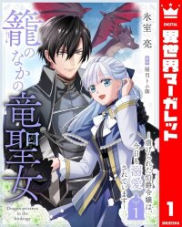 Manga poster The Caged Dragon Saintess — The Abused Earl's Daughter Is Loved Every Day