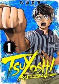 Poster for the manga TSUYOSHI