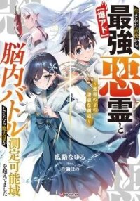 Manga poster Umareta Chokugo Kara Saikyou Akuryou to Nounai Batoru Shitetara Maryokuryou ga Sokutei Kanouiki wo Koetemashita ~Akutsuki no Ko no Kenkyo na Hadou~