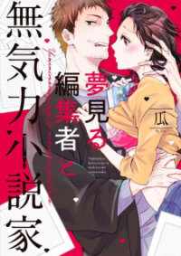 Poster for the manga Yume miru Hensyuusha to Mukiryoku Syousetsu-ka
