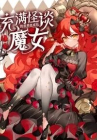 Manga poster Zai Chongman Guaitan De Shijie Li Chengwei Monv