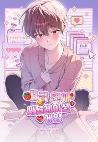 Manga poster B-Grade Dating Simulation Game