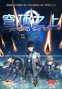 Poster for the manga Beyond the Sky