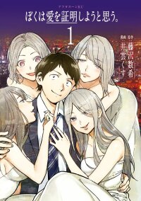 Manga poster Boku wa Ai o Shoumei Shiyou to Omou