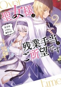 Manga poster He Saintess Wants Overtime Pay - I Don't Want the Prince, I Want Money