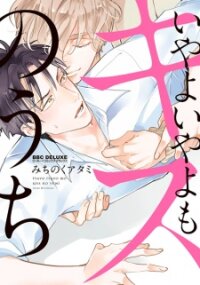Poster for the manga Iyayoiyayo mo Kiss no Uchi